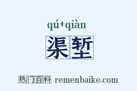 渠堑是什么意思的图片